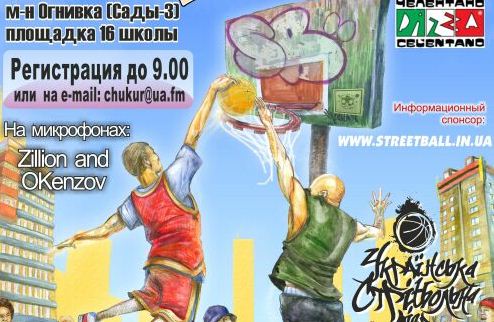 УСЛ-2011. Ognivka Streetball Challenge 9 июля в Полтаве на территории школы №16 (микрорайон "Огнивка", Сады-3) состоится четвертый ежегодный турнир по у...