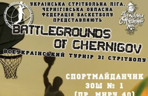 УСЛ-2011. Battlegrounds Of Chernigov 23 июля в Чернигове на площадке ООШ№1 (проспект Мира, 40) состоится ежегодный всеукраинский турнир по уличному баск...