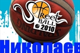 Украинская стритбольная лига. Nikolaev Streetball Cup