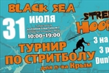 Стритбол. Анонс турнира "Black Sea Street Hoops 2010"