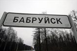 Добро пожаловать в Бобруйск!