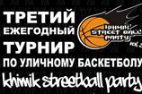 УСЛ-2011. Khimik Streetball Party