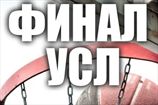 УСЛ-2011. Финал!