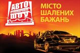 Столичное Автошоу 2011: Місто шалених бажань