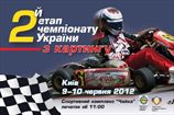 Завтра стартует второй этап Чемпионата Украины по картингу