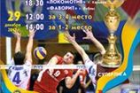 Волейбол. Финал четырех Кубка Украины — там же, где и в прошлом году
