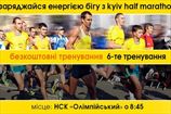 Тренируйся на НСК "Олимпийский" вместе с Kyiv Half Marathon   