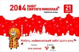 В Киеве состоится массовый забег "святого Николая"