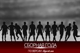 Сборная года по версии читателей iSport.ua
