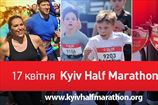 Kyiv Half Marathon-2016 состоится 17 апреля