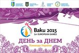 Первые Европейские игры: памятка для украинцев от НОК