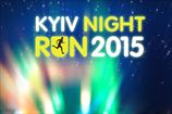 В  Киеве состоится спортивное шоу Kyiv Night Run
