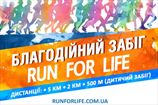 "RUN for LIFE" — забег, дающий шанс на жизнь!