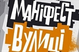 Украинская стритбольная лига. Маніфест вулиці