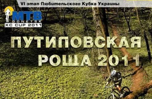 Маунтинбайк. Любительский Кубок Украины впервые в Донецке! 7 августа 2011 года в Донецке состоится гонка по маунтинбайку среди любителей Путиловская рощ...