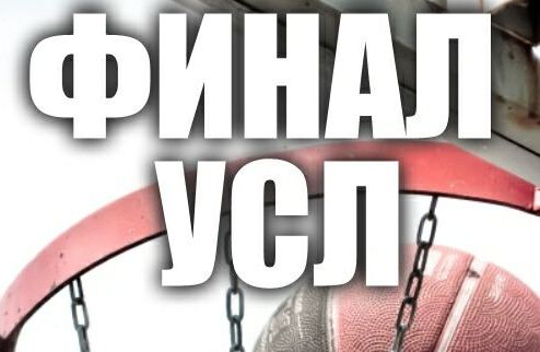 УСЛ-2011. Финал! 10-го сентября в Днепропетровске на новейших площадках в парке имени Лазаря Глобы состоится главное событие сезона в уличном баскетболе...