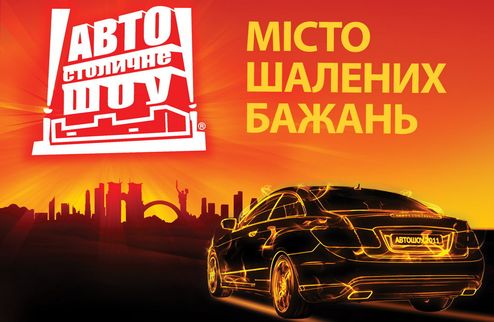 Столичное Автошоу 2011: Місто шалених бажань Столичное Автошоу 2011 – cамое яркое автомобильное событие года, которое с 9 по 11 сентября снова станет це...