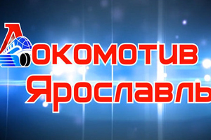 ВХЛ. Локомотив отказался от гарантированного места в плей-офф Об этом сообщил управляющий директор ВХЛ Герман Скоропупов.