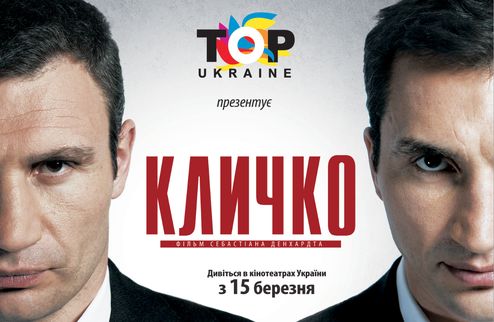 Фильм "Кличко" уже в Украине То, чего уже давно ждали украинские фанаты братьев Кличко, наконец-то свершилось.