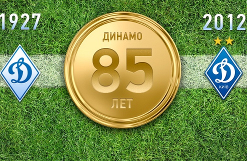 Киевское Динамо празднует юбилей Сегодня киевскому Динамо исполнилось 85 лет!