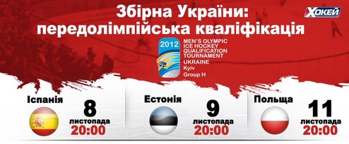 ТК "Хоккей" покажет матчи сборной Украины на пути в Сочи-2014 С 8 по 11 ноября на арене Киевского дворца спорта состоится предквалификационный олимпийск...