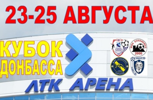 Футзал. Изменилось расписание Кубка Донбасса Игры первого тура смещены на час раньше.