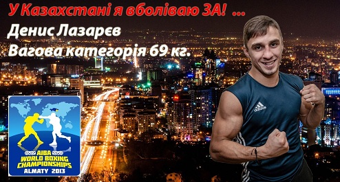 ЧМ-2013: Лазарев приносит первую победу Украине Денис Лазарев прошел в следующий круг чемпионата мира в Алматы.