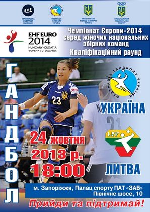 Гандбол. Женская сборная Украины готовится к старту в отборе ЧЕ-2014 Первым соперником нашей команды станет сборная Литвы.