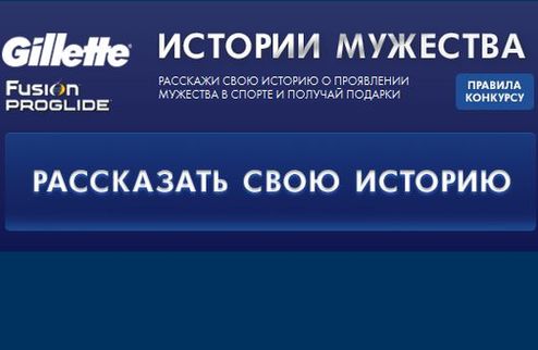 Gillette. Истории мужества iSport.ua и Gillette объявляют о начале конкурса, посвященного мужественным поступкам людей, непосредственно причастных к мир...