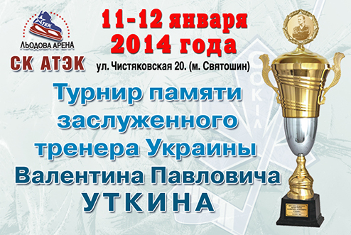 В Киеве пройдет турнир памяти Валентина Уткина С 11-го по 12-е января 2014 года в Киеве на СК АТЭК пройдет турнир, посвященный памяти заслуженного трене...