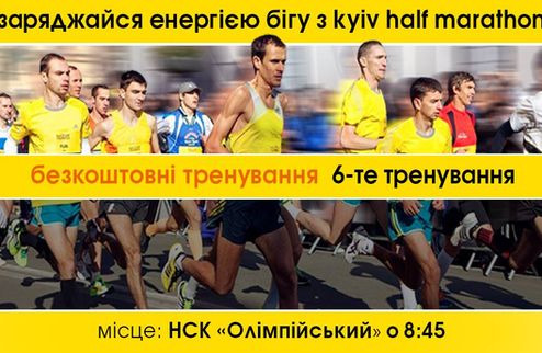 Тренируйся на НСК "Олимпийский" вместе с Kyiv Half Marathon    Kyiv Half Marathon подготовил для всех любителей бега специальный подарок: возможность по...