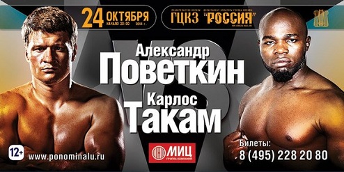 Такам на 10 кг тяжелее Поветкина В Москве состоялась обязательная процедура взвешивания перед завтрашним вечером бокса. 