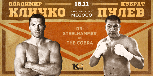Битву Кличко и Пулева покажет сайт Megogo.net Онлайн-кинотеатр MEGOGO.NET получил права на прямую трансляцию в интернете поединка украинского чемпиона м...