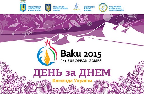 Первые Европейские игры: памятка для украинцев от НОК Национальный олимпийский комитет представил подробное расписание грядущего спортивного праздника.
