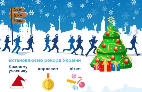 В Киеве состоится "Забег Святого Николая" 19 декабря, состоится второй ежегодный костюмированный "Забег Святого Николая", ведь прохладная погода - не по...